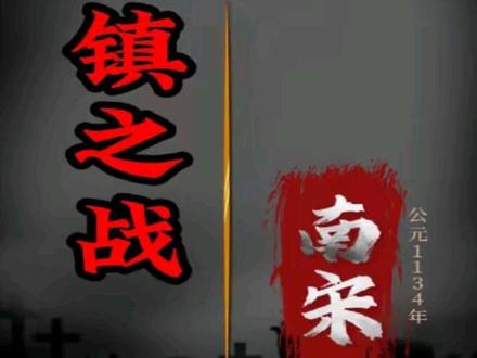 大仪镇之战:韩世忠一战震退金兀术数十万大军,以战止战立奇功 #战争 #南宋 #金国 #韩世忠 #金兀术