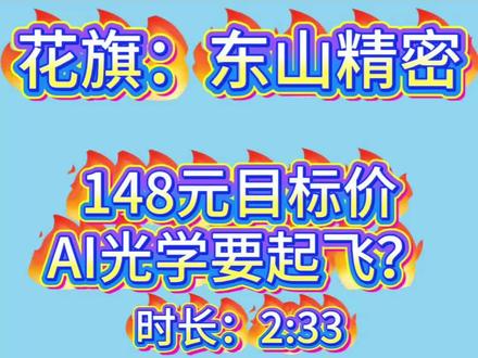 花旗:东山精密,目标价148,AI光学要起飞? #上热门