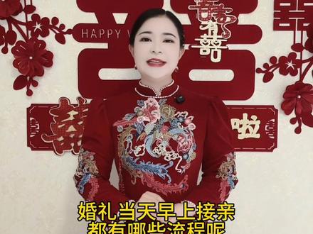 婚礼当天早上接亲都有哪些流程呢#子曰婚礼学院 #临汾子曰婚礼学院 #临汾中式婚礼主持人婉娟 #中式婚礼主持人婉娟 #结婚