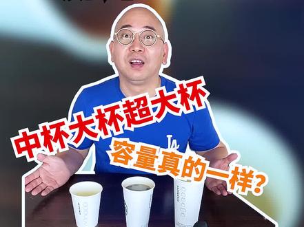 听说星xx的中杯大杯超大杯容量一样,今天来实验一下到底是真是假?#江苏美好推荐官 #抖音探店团 #抖音美食创作人