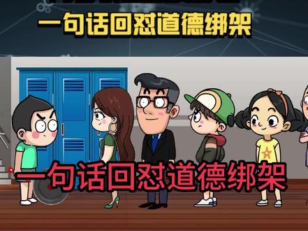 一句话回怼道德绑架#轻漫计划 #内容引起极度舒适 原声@三节课-猛男办公室