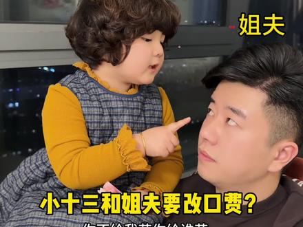 小十三和姐夫要改口费?必须续费! #萌娃#搞笑@美美一家人的日常 @十三妹(瑶瑶)