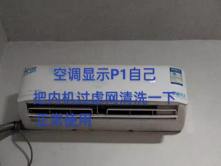 美的售货黑心 空调显示P1不制冷 让换主板680 不要你们修 自己在家把过滤网洗洗就正常使用了