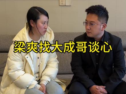 梁爽找大成哥谈心#正能量 #情感 #感恩