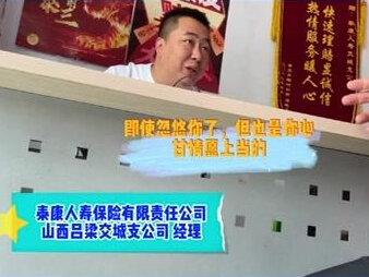 泰康人寿工作人员:就算是忽悠你 也是你心甘情愿上当的…#保险业务 #保险公司 #保险 #险种 #分红 @抖音小助手