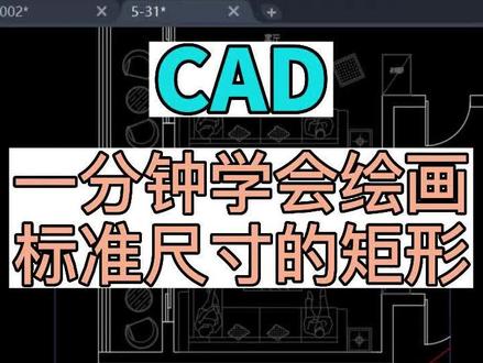 在CAD中如何快速一分钟绘画标准尺寸的矩形#cad教程 #cad如何画正方形 #cad教学 #cad基础教程 #cad入门教学