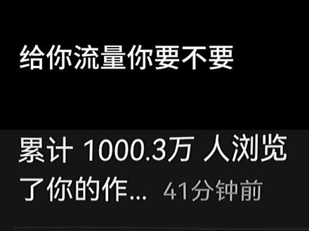 给你流量你要不要#上热门