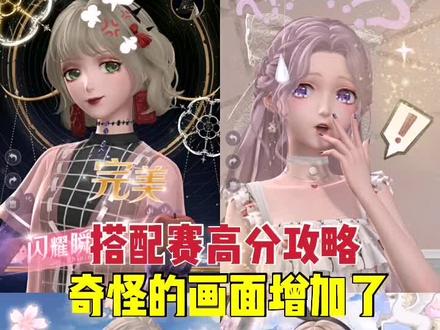 #闪耀暖暖 新一期搭配赛奇怪的画面增加了怎么搭?平民也能上前排的搭配赛高分攻略