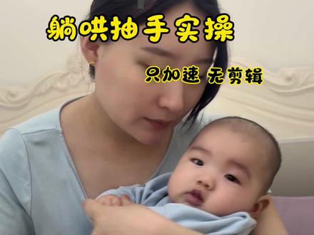 超快哄睡+躺哄抽手 读懂宝宝隐藏睡眠信号
哭闹、打挺、扭动都是想睡觉!
慢摇轻拍+贴身安全感+专属哄睡手法
重点教你最难的「熟睡抽手」一招学会
新手宝妈必存✅#快速哄睡#育儿经验分享#轻松带娃#哄睡#新手妈妈必看