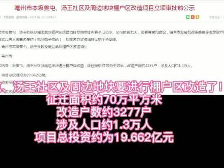 这次是真的,亳州姜屯,汤王社区征迁出来了!#亳州 #拆迁补偿 #拆迁 #抖音小助手