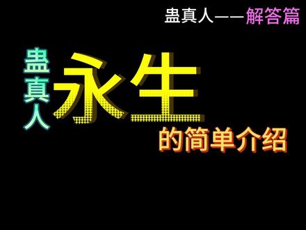 永生的简单介绍【蛊】 #古月方源 #永生蛊 #人祖传 #大爱仙尊