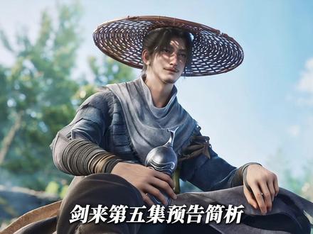《剑来》第五集预告简析。 #剑来 #剑来第二季