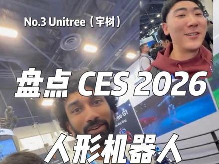 盘点 CES 2026 人形机器人|如果只能带一个回家,你会选谁?
我在 CES 2026 跑断腿,才把这 8 个“人形机器人”拍全:有人是机器人界法拉利,有人是国产量产卷王,还有的更像会动的展台演员。
但说句实话 这 8 个里,可能有一半只是会说话的遥控玩具,这也是目前人形机器人的真实情况。
另外我还拍了不少灵巧手和陪伴/情感机器人,还没来得及整理发出来。
#ces #科技 #机器人 #Ai #盘点