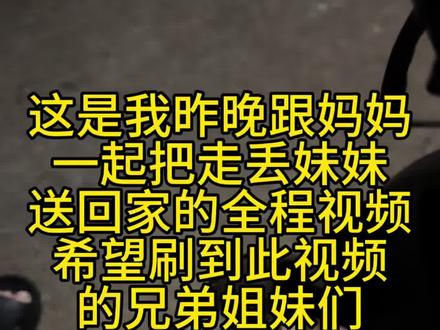 送走丢妹妹寻找回家的路全程视频#正能量 #走丢了怎么办 #传递善良传递爱
