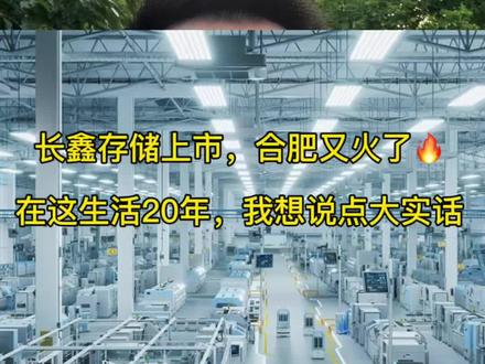 长鑫存储上市,全网都在吹捧合肥,定居20年,我说几句大实话 最近长鑫上市,合肥再度被推上风口,“最强风投城市”“中部黑马”各种标签扑面而来。
作为定居合肥二十年的本地人,客观聊聊我的感受:
二十年GDP增长十余倍,城市建设、高新产业肉眼可见飞速进步。
但是产业红利,更多集中在头部赛道,大量普通岗位薪资依旧平稳。
城市发展的成绩单很漂亮,普通人的生存压力同样真实存在。
比起各种响亮称号,更期待发展红利能够慢慢惠及每一个普通人。你觉得在合肥生活压力大吗?评论区聊聊。#长鑫存储 #合肥生活#城市发展认知 #成长感悟#大鹏有点慢