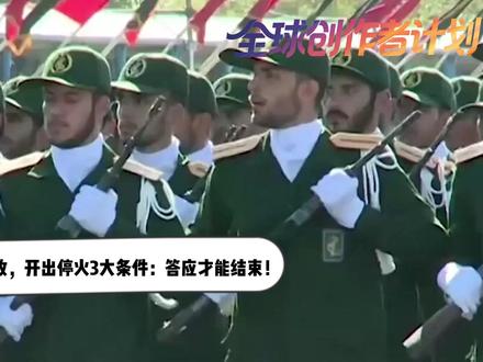 特朗普想停战?伊朗转守为攻,开出停火3大条件:答应才能结束! 【抖音独家】仗打了十几天,局势突然变了!就在3月12日凌晨,伊朗革命卫队发动了第40轮军事打击。
就在这个节骨眼上,特朗普却表示,他们对伊朗的军事行动即将结束,但话还没说完,他又补充了一句:美军还会继续行动,直到完成任务。而伊朗也不含糊,甩出三大停战条件,想结束战争?得先把账算明白才行!#零基础看懂全球 #全球创作者计划 #青年出创作者成长计划 #时代的荣耀 #春节世界观察