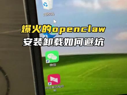 爆火的openclaw是什么?如何正确安装和卸载? #openclaw走红 #openclaw #AI #人工智能 #AI新星计划