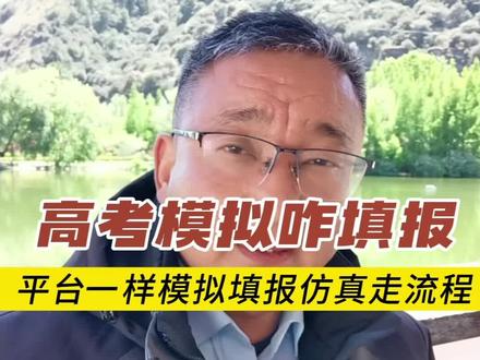 高考加油 河南高考生注意!模拟志愿填报这坑千万别踩,不然真志愿填报哭都来不及!#金榜题名 #旗开得胜 #高考加油 #志愿填报