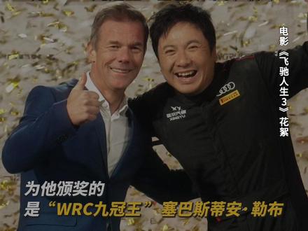 真神降临 — 塞巴斯蒂安·勒布!#飞驰人生3 #新春欢乐观影计划