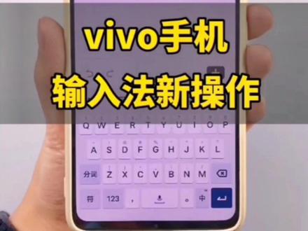 #热门 #vivo #手机使用技巧 vivo手机输入法的新操作 。