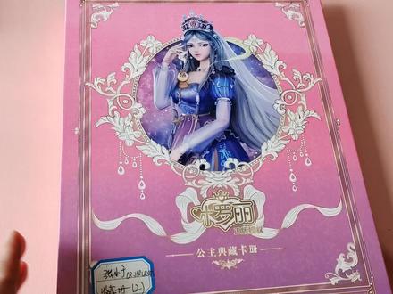 张小于最贵的一本叶罗丽卡册,退坑的话你们觉得能值多少? #叶罗丽 #叶罗丽卡片#卡册翻翻看#出卡