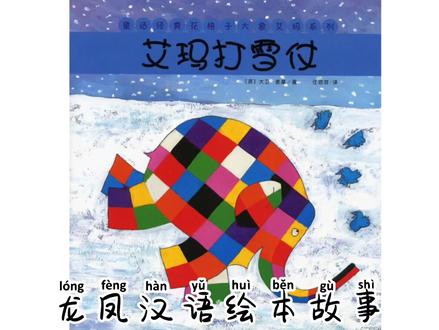 #绘本故事 #绘本阅读 艾玛打雪仗 你见过大象打雪仗的样子么