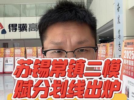 苏锡常镇二模赋分划线出炉 #苏锡常镇二模 #江苏高考 #高三冲刺 #高三家长必读 #南京得骥高考集训学校