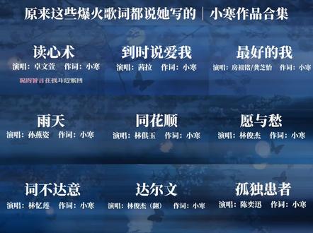 反复爱上的是女作家的灵魂|小寒作品合集!你可能没听过这个人,但你一定听过她写的歌~#读心术 #到时说爱我 #同花顺 #小寒 #音乐推荐