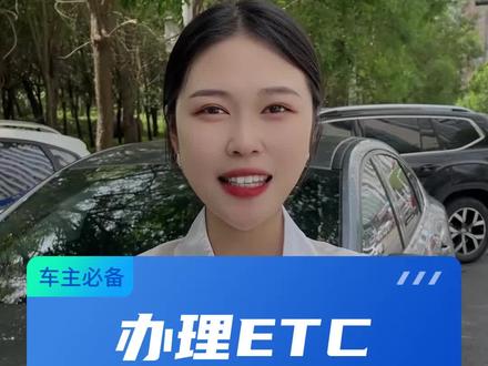 ETC办理哪家最划算?微信ETC/支付宝ETC/银行ETC如何办理#高速ETC办理中心#汽车用品