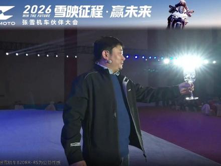 2026年张雪机车伙伴大会(张总发言环节) #摩托车 #张雪机车 #张雪 #张雪机车品牌 #真实生活分享官