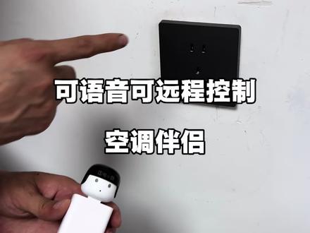 插上它家里的空调就能用语音来控制,如果家里有网还可以远程控制,柜机挂机中央空调都能用#语音控制空调 #空调#空调伴侣