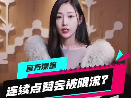 #DOU上热门 辟谣:连续点赞会限流?快点左下链接,获取你的专属流量扶持,官方带你快速涨粉大流量!