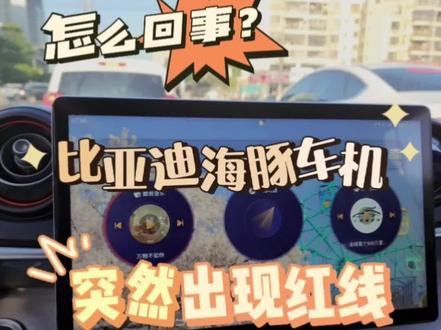比亚迪海豚车机屏幕突然出现一条红线,是车机坏了?还是超速了?都不是,sport模式了解一下#比亚迪 #比亚迪海豚 #用车小常识 #比亚迪新能源汽车推荐 #新能源汽车 @DOU+上热门 @抖音创作者中心 @抖音小助手