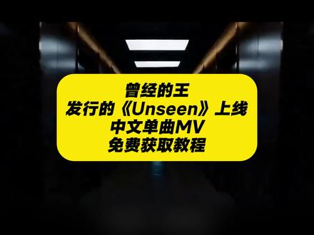 《秋风精选》神!King中文单曲MV《Unseen》上线!曾经的王唱华流 #曾经的王 #king #EXO #kpop #热点 尝试制作king的故事