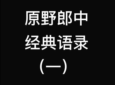 4句话一个视频#原野郎中