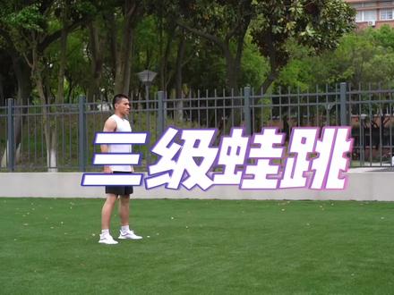 三级蛙跳跳跳跳#立定跳远 #体育训练