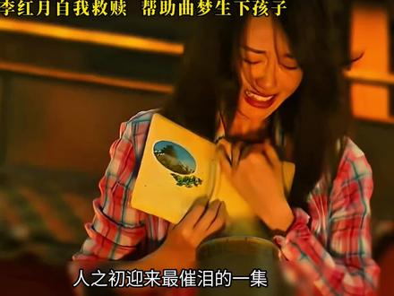 曲梦意外怀孕,李红月自我救赎,帮助其生下孩子#人之初