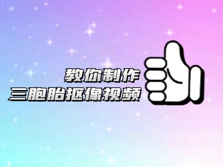 @抖音小助手 #剪映制作 #三胞胎视频怎么制作