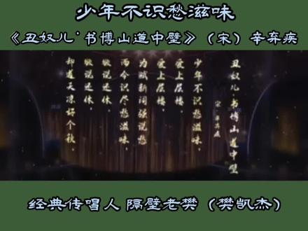 #经典咏流传 《丑奴儿•书博山道中壁(宋》辛弃疾 少年不识愁滋味,爱上层楼。爱上层楼,为赋新词强说愁。而今识尽愁滋味,欲说还休。欲说还休。却道天凉好个秋。#经典诗词 #音乐分享♬综艺剪辑
