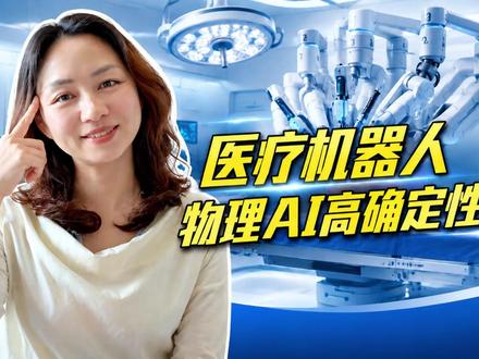 医疗机器人,物理AI高确定性赛道 医疗机器人 物理AI高确定性赛道 #真健康医疗 #穿刺手术机器人第一股 #物理AI #医疗机器人