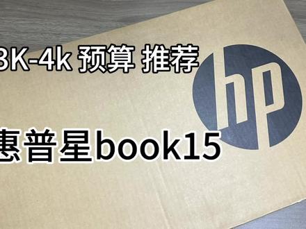 入门款性价比笔记本#惠普#星book15 #笔记本电脑推荐#电脑 #泸州