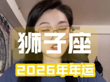 狮子座2026年年运分析 #狮子座 今年既有掌控全局的气场,也有沉淀成长的从容,贵人常伴、机遇不断,爱情热烈不灼人,生活充满品质质感,也有稳稳的幸福底气~