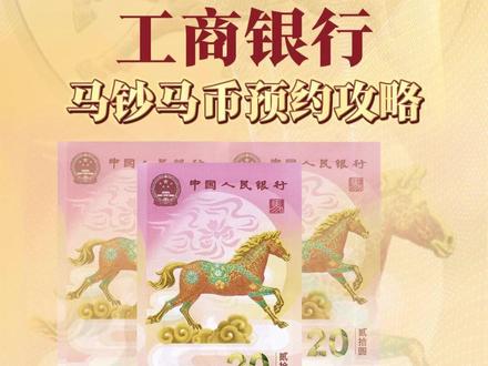 纯手动党看过来!工行马钞马币速约攻略 #爱藏评级 #马钞 #马币 #工商银行 #预约