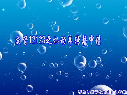 交管12123 | 车辆电子转籍可以网上办 !