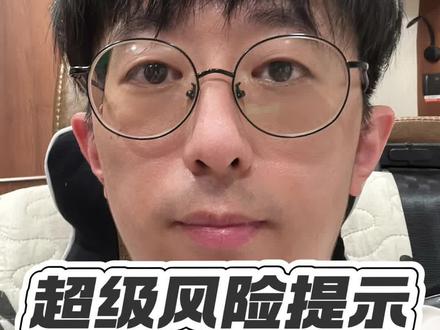 超级风险提示 #交易心得