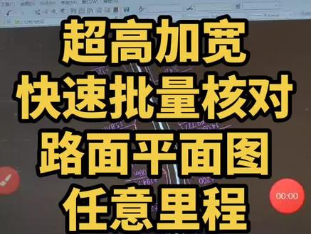 超高加宽快速批量核对和路面平面图导出#工地通路测 #测量