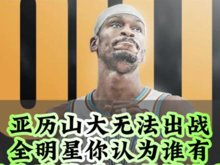 亚历山大无法出战全明星,你认为谁有资格递补进入世界队?#亚历山大#NBA#字母哥