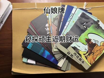 用仙娘牌窥探下顽主的逆天财富系统
#仙娘牌 #塔罗 #顽主 #时尚顽主 #刘观真