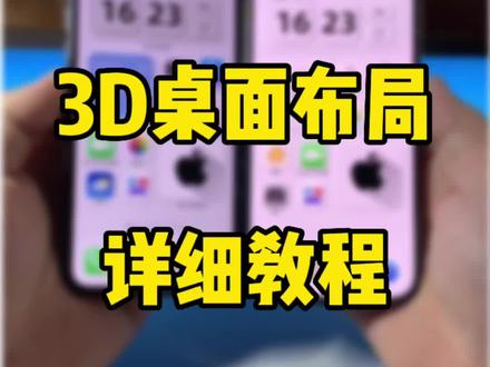 iPhone立体桌面详细教程,透明个性小组件桌面。#数码科技 #iphone #唯美桌面