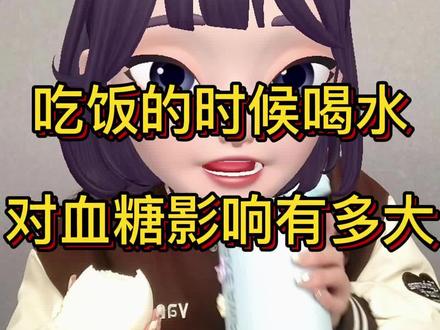吃饭的时候喝水,对血糖影响有多大?干湿分离的重要性一个视频告诉你!#先锋鸟控糖 #糖尿病 #糖尿病饮食 #高血糖